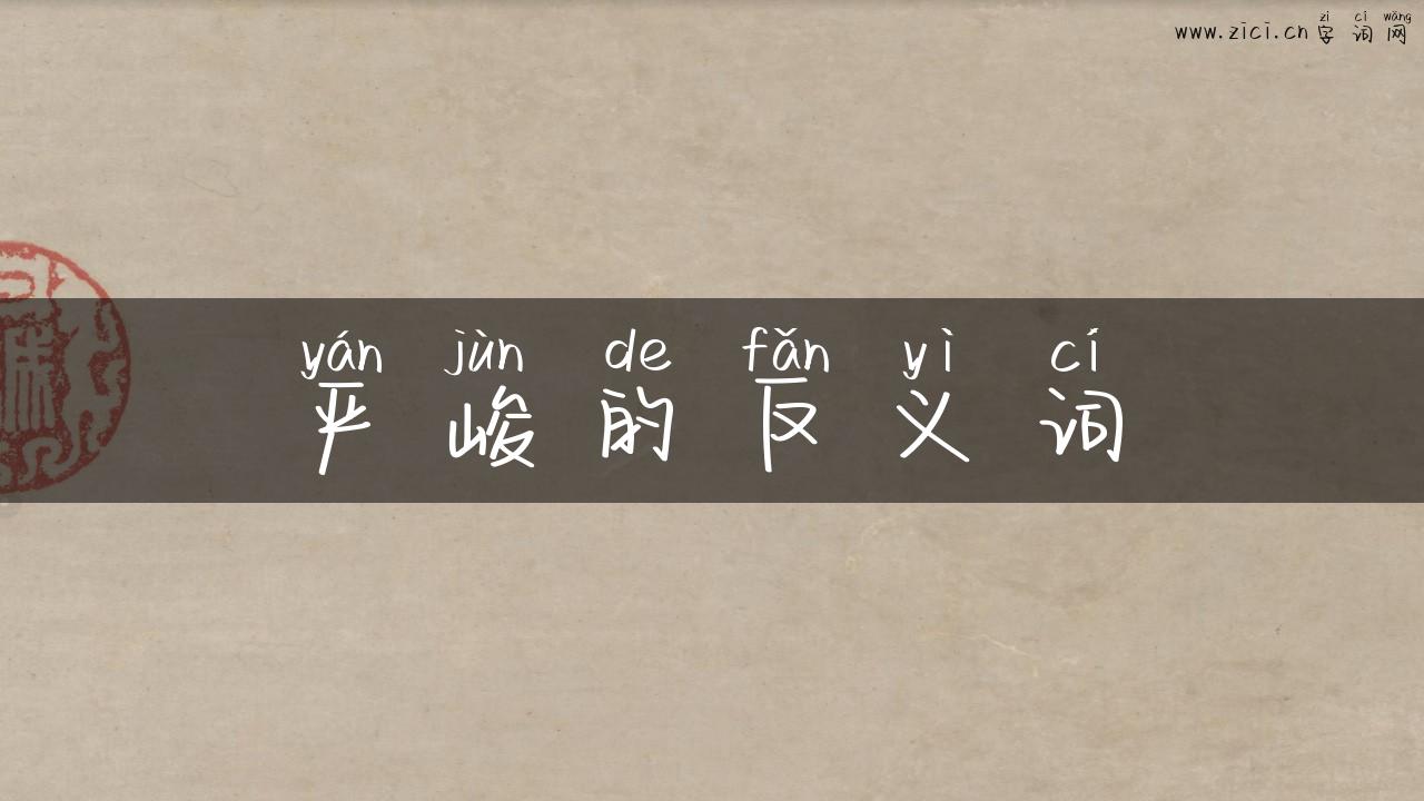 严峻的反义词