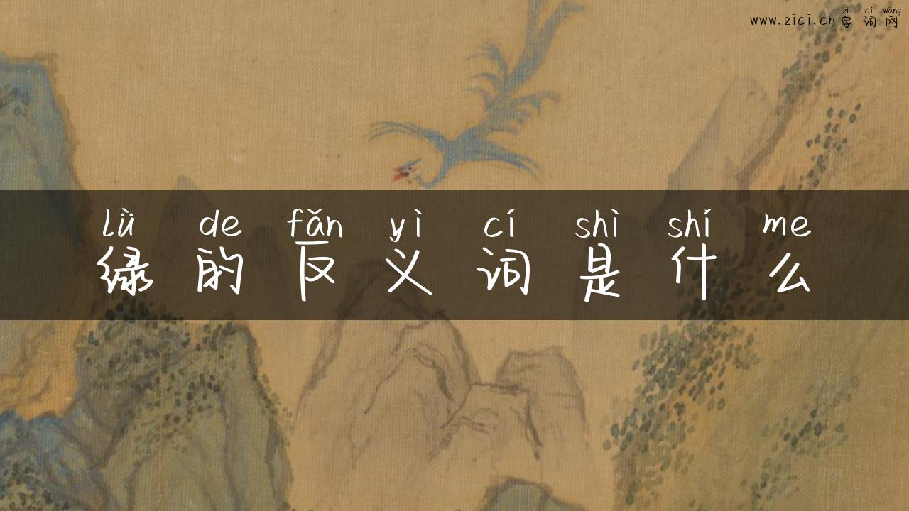 绿的反义词是什么