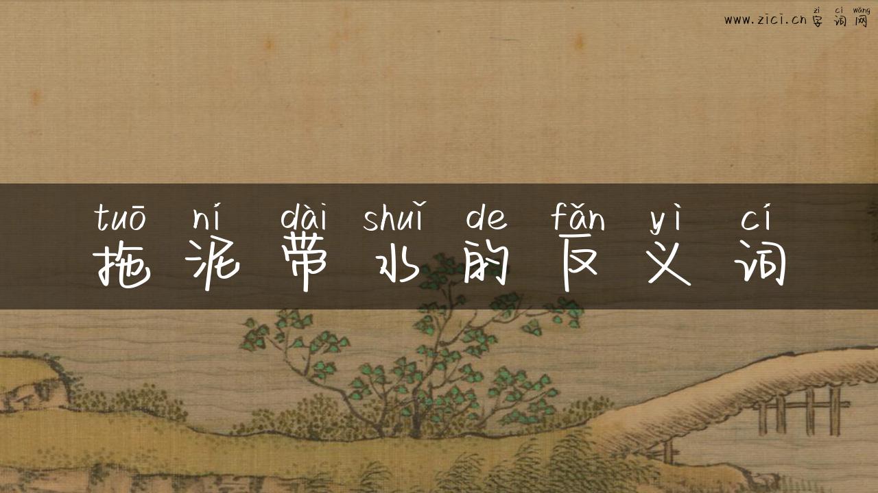 拖泥带水的反义词