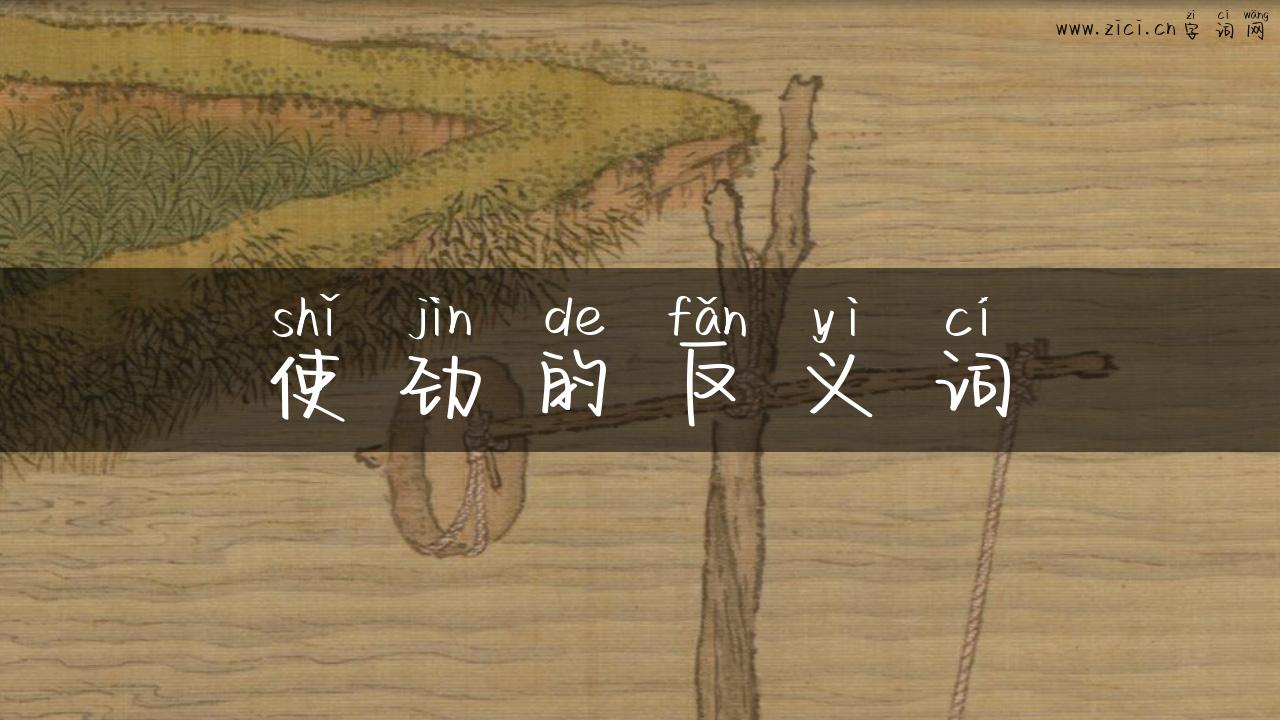 使劲的反义词