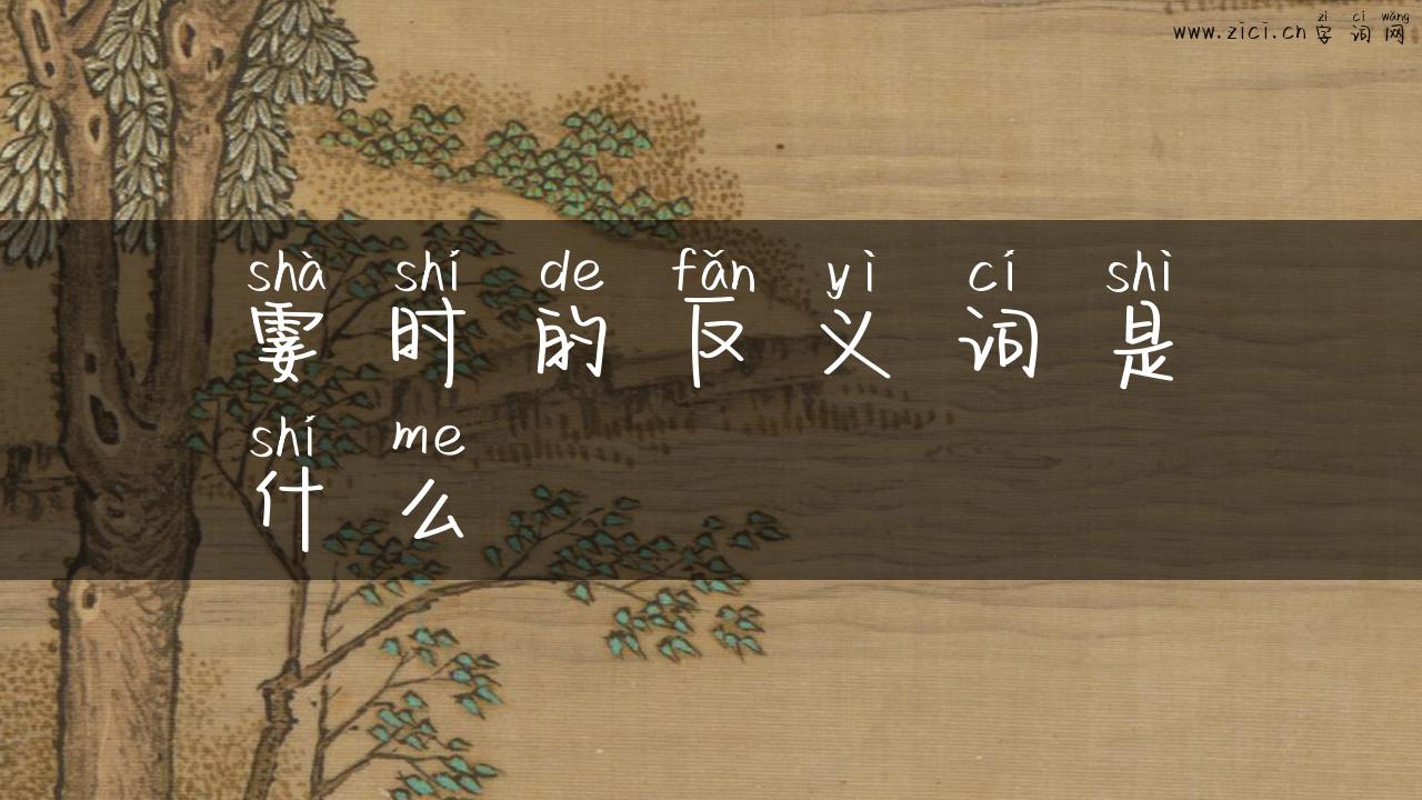 霎时的反义词是什么