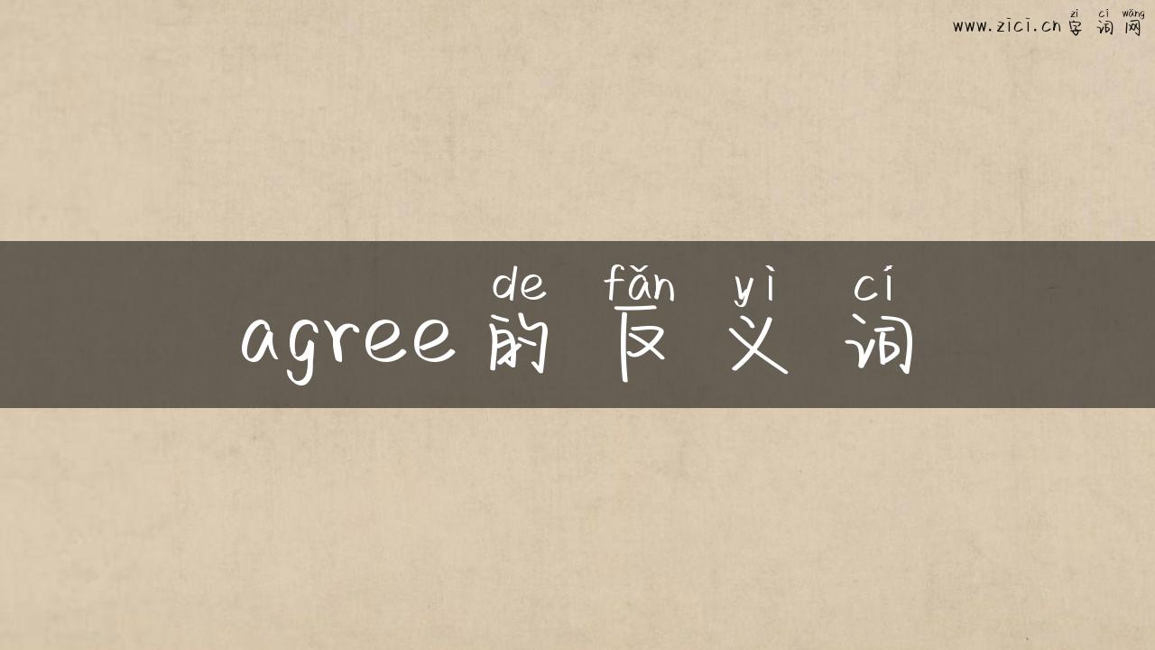 agree的反义词
