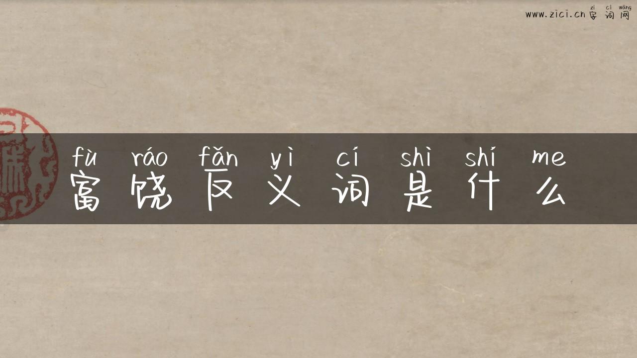 富饶反义词是什么