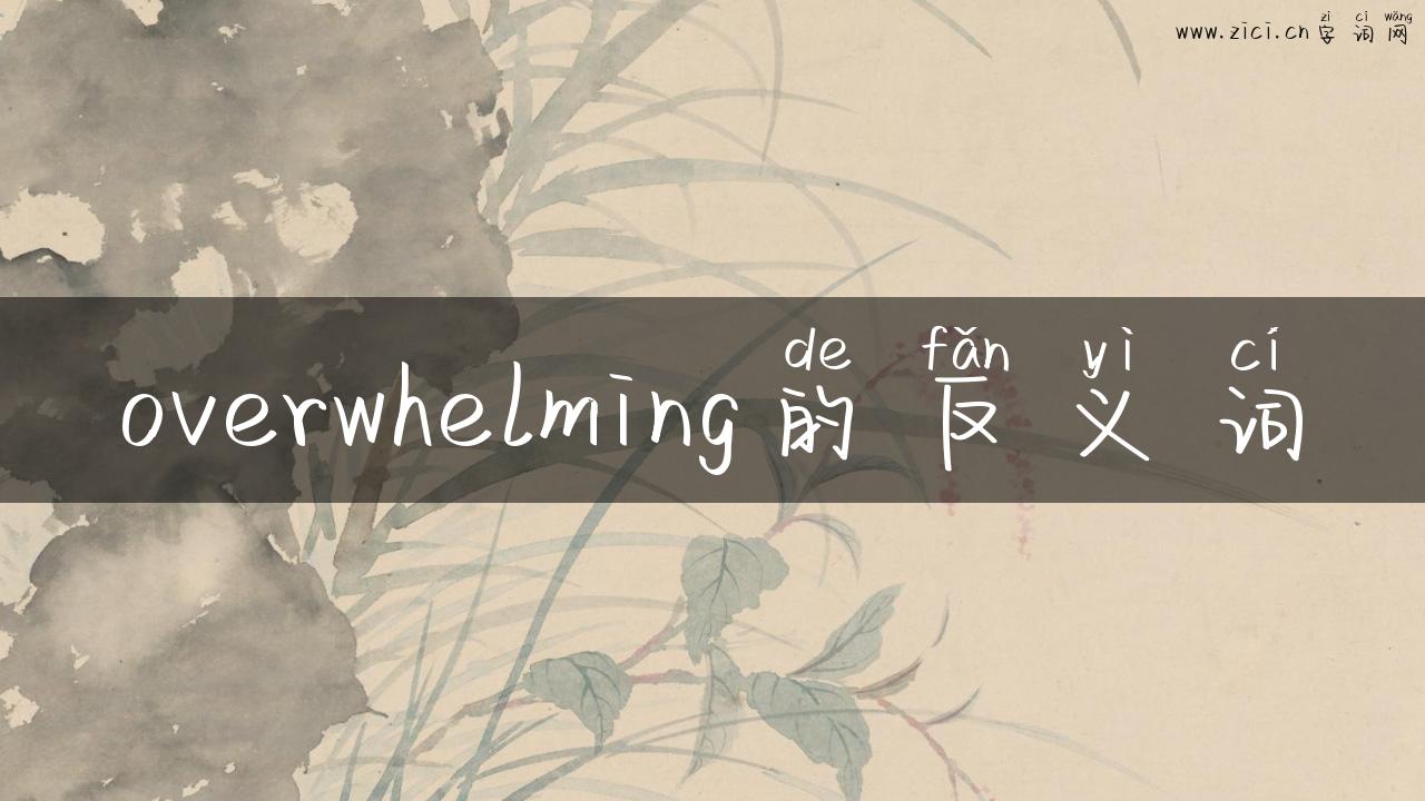 overwhelming的反义词