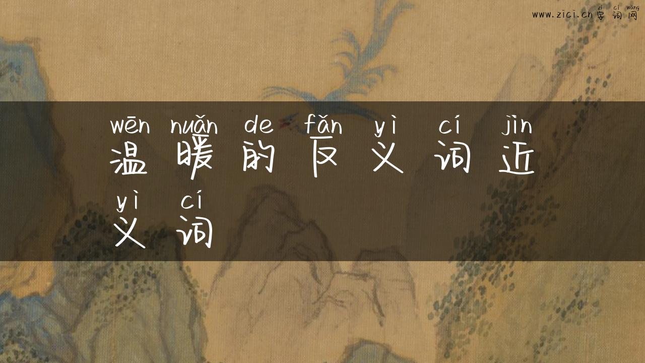 温暖的反义词近义词