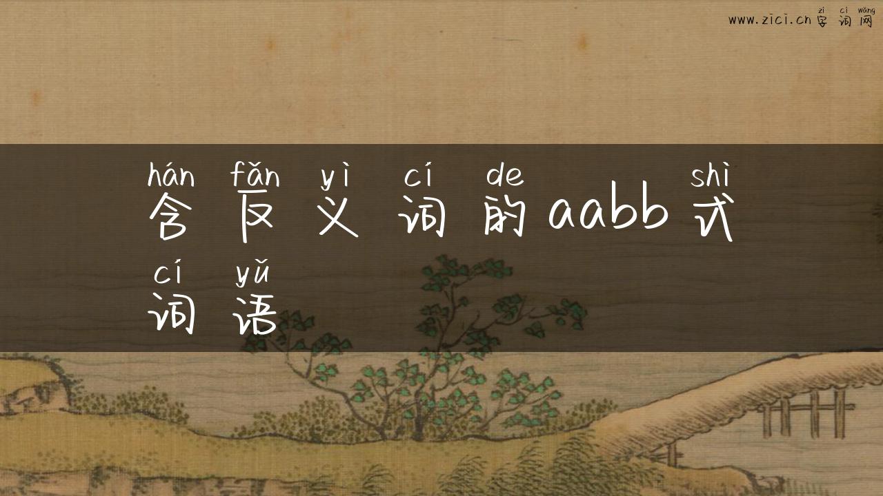 含反义词的aabb式词语