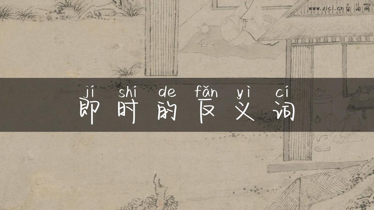 即时的反义词