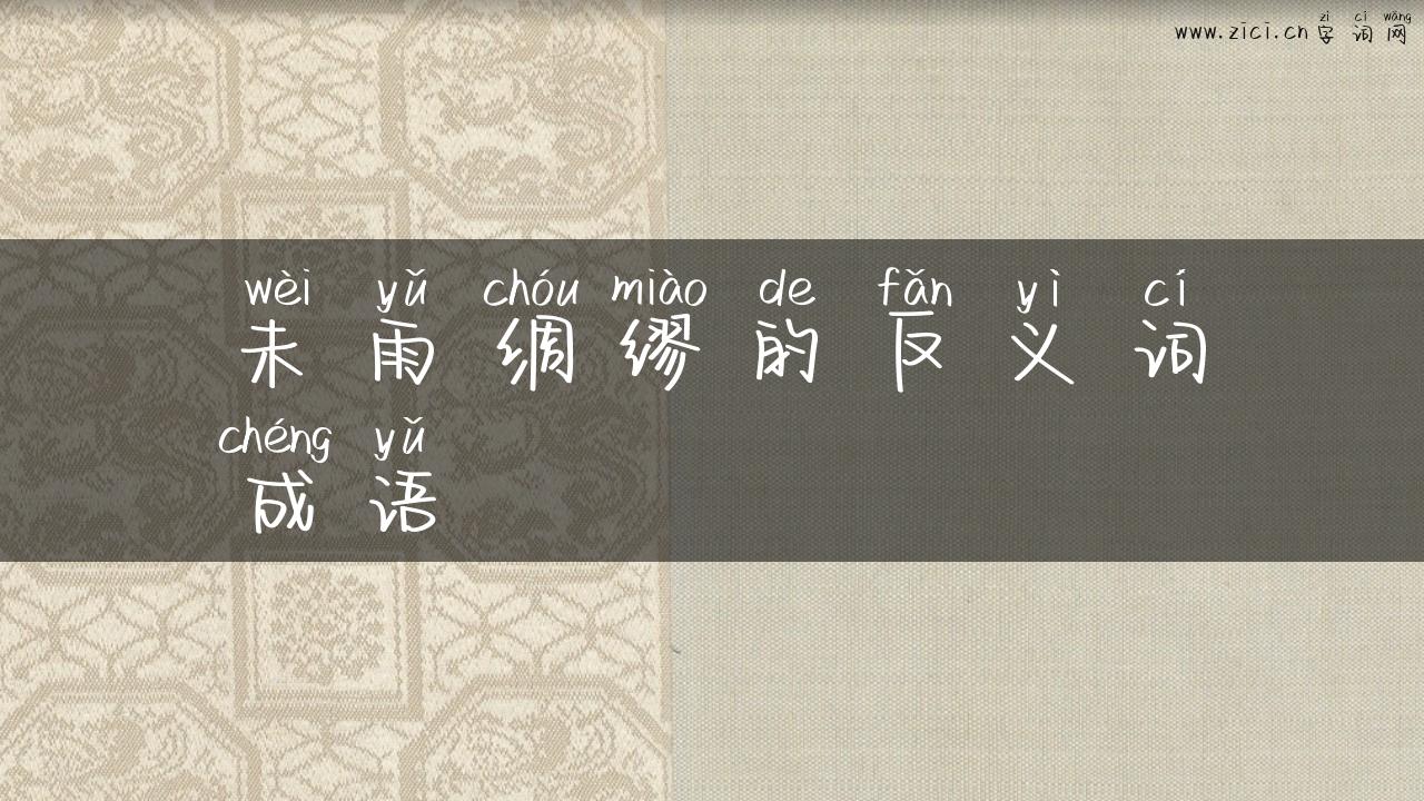 未雨绸缪的反义词成语