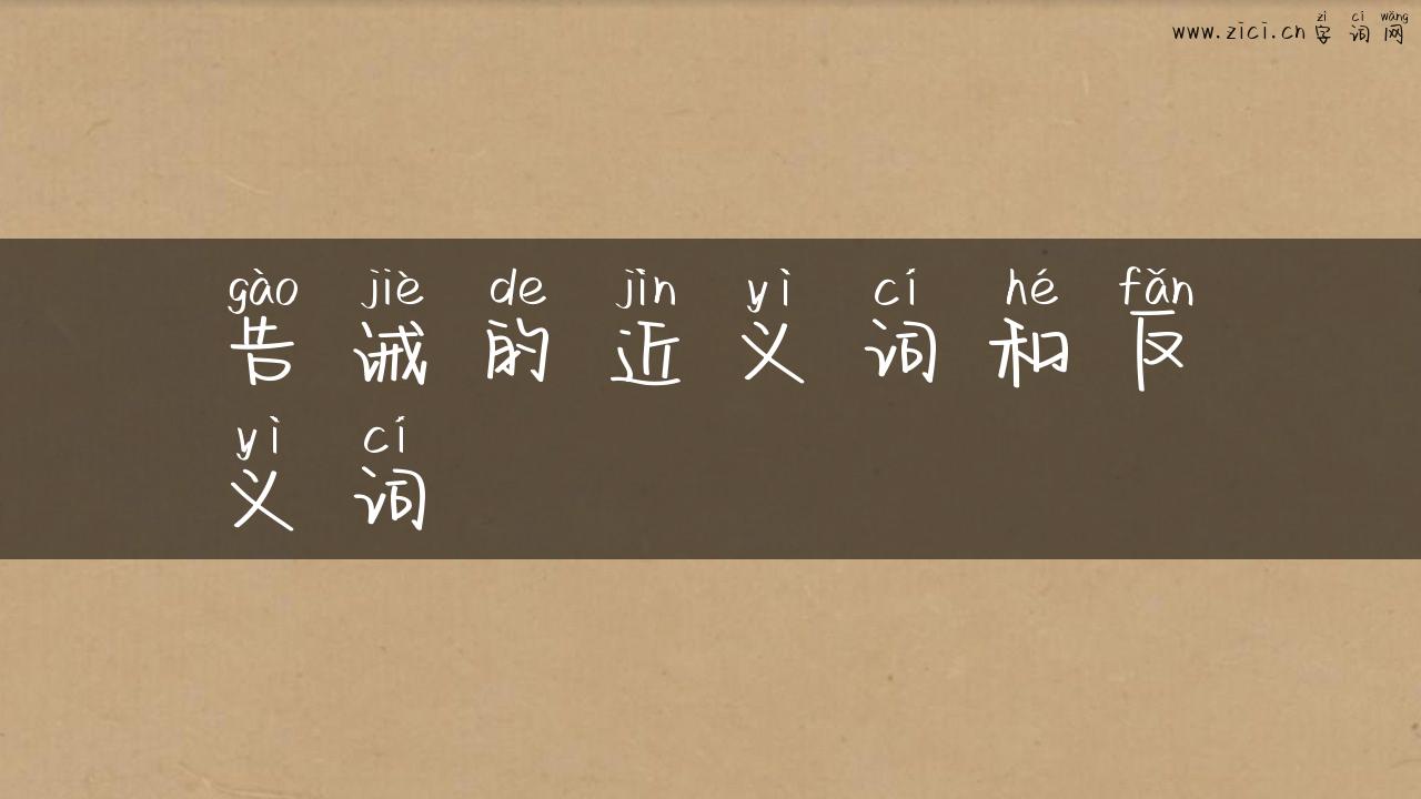 告诫的近义词和反义词