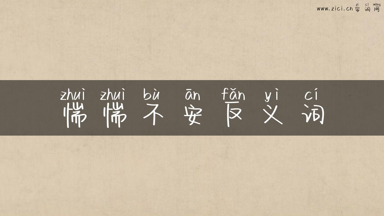惴惴不安反义词