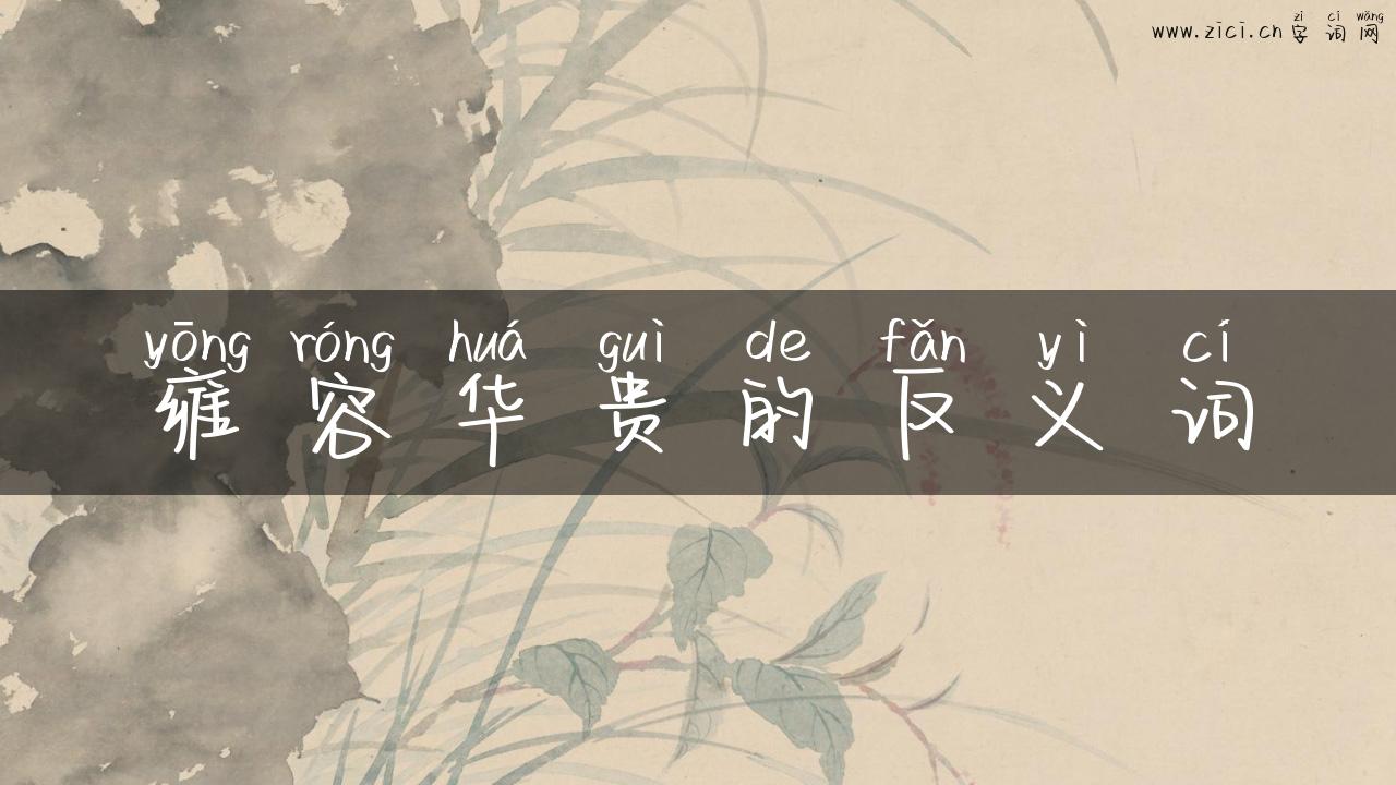 雍容华贵的反义词