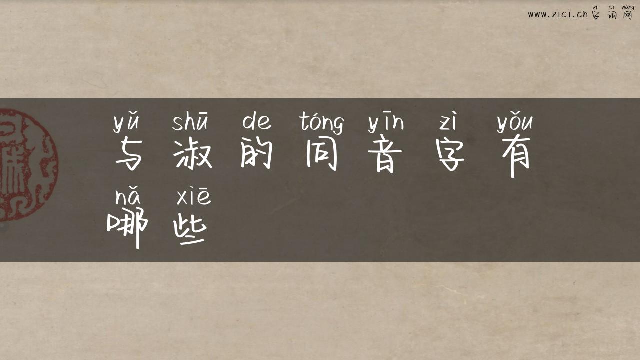 与淑的同音字有哪些