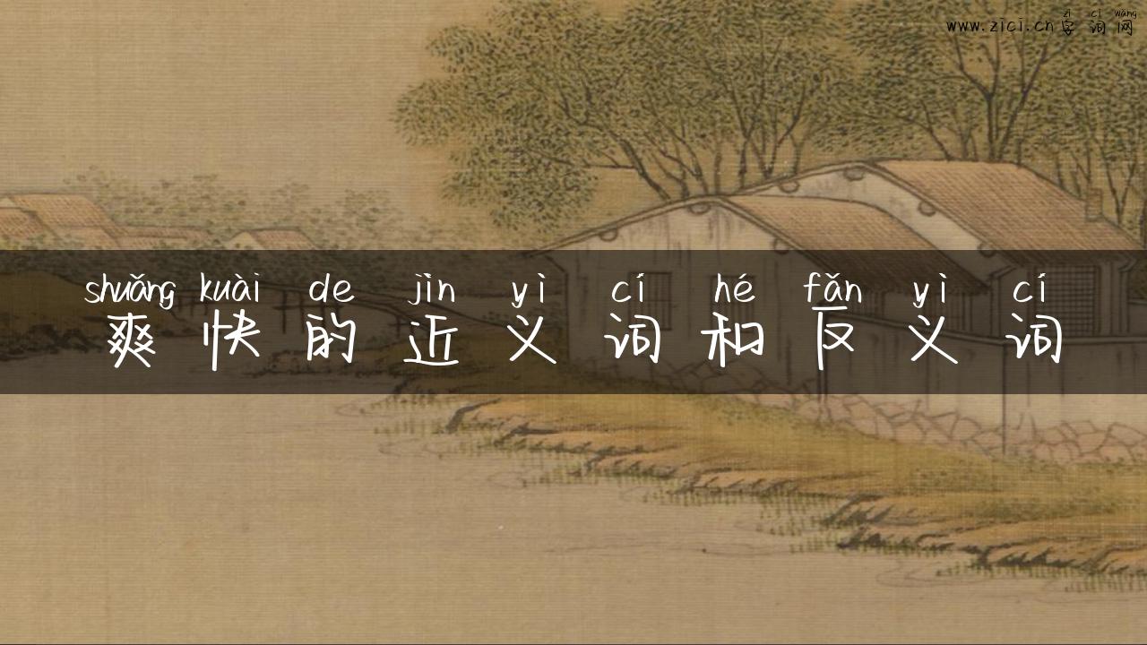 爽快的近义词和反义词