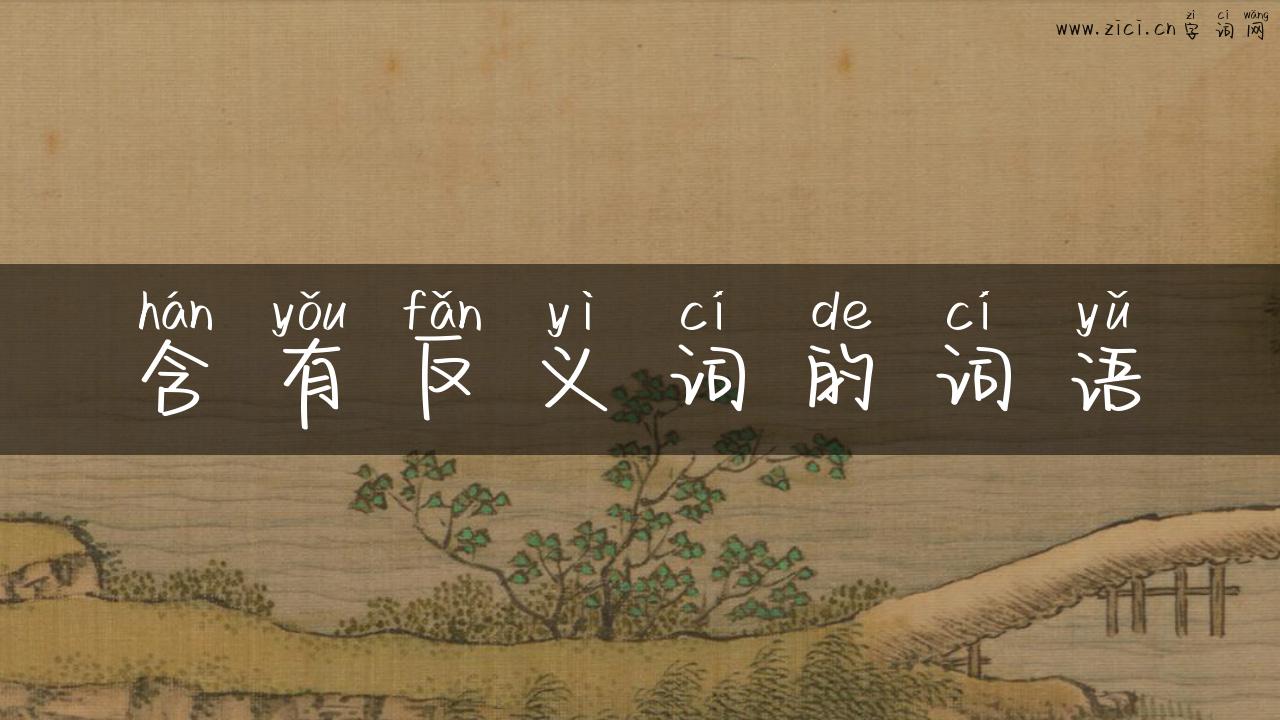 含有反义词的词语