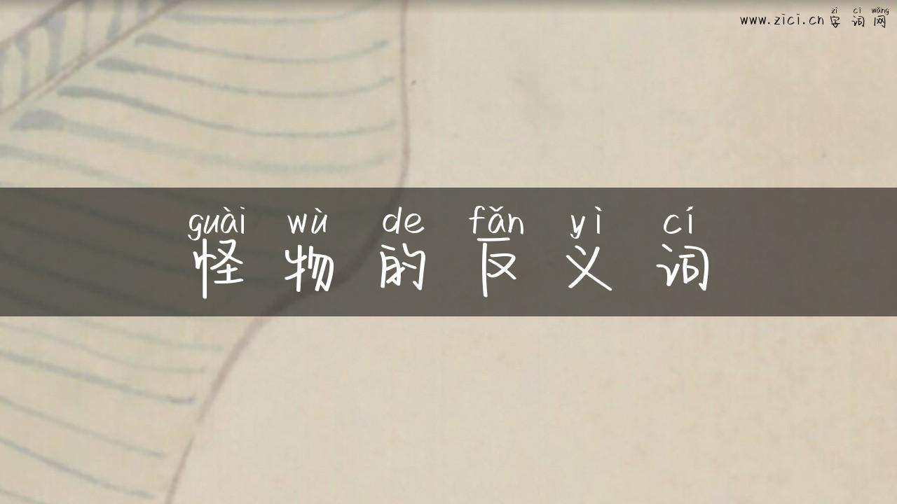 怪物的反义词