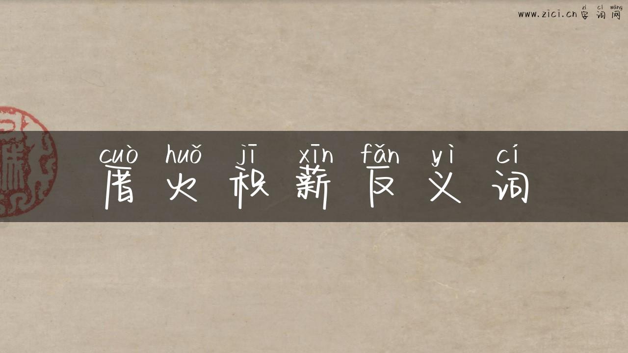 厝火积薪反义词