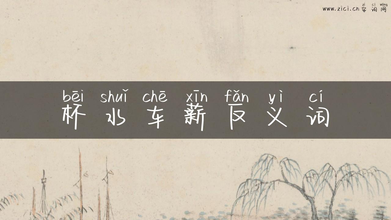 杯水车薪反义词