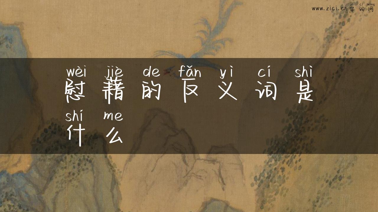 慰藉的反义词是什么