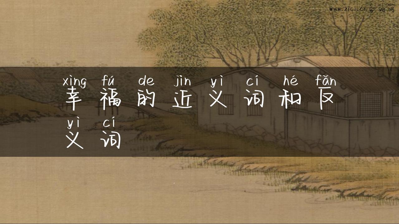 幸福的近义词和反义词