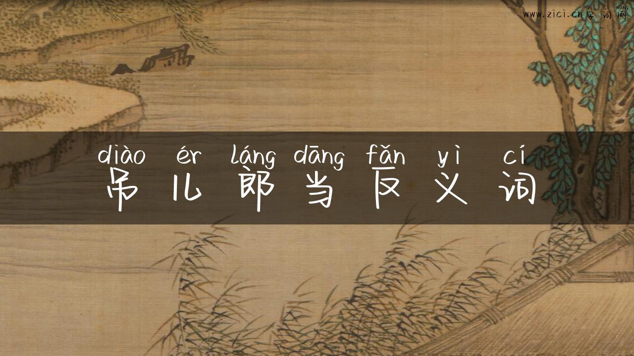 吊儿郎当反义词
