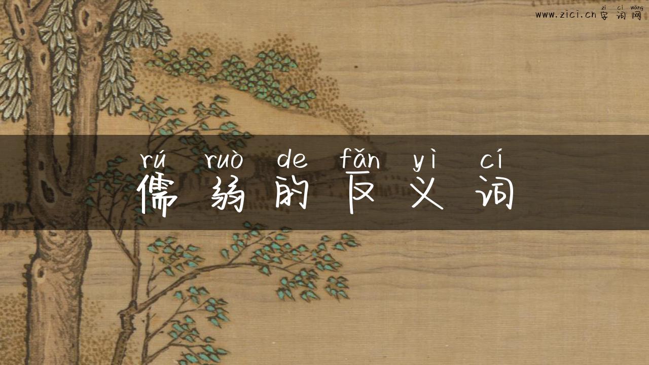 儒弱的反义词