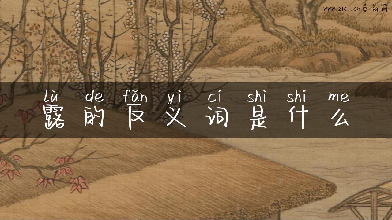 露的反义词是什么