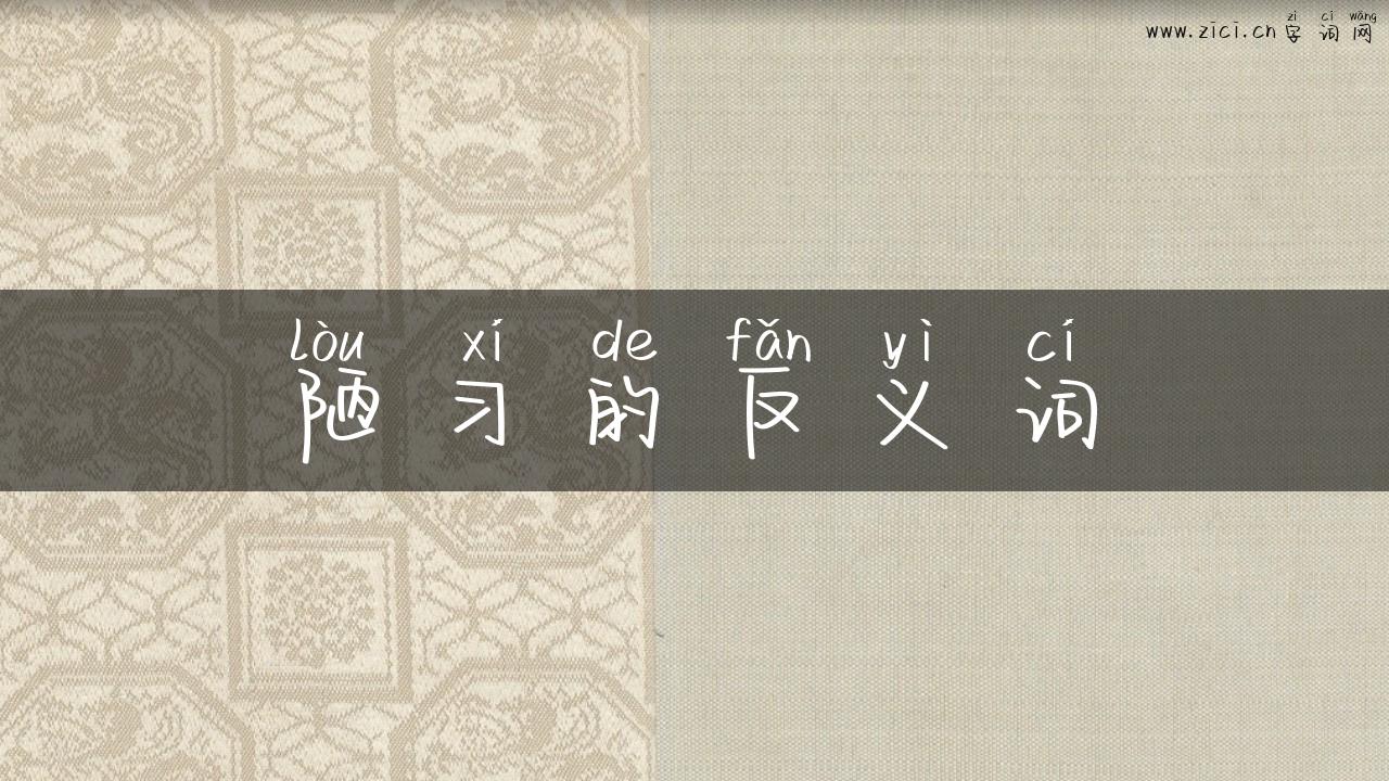 陋习的反义词