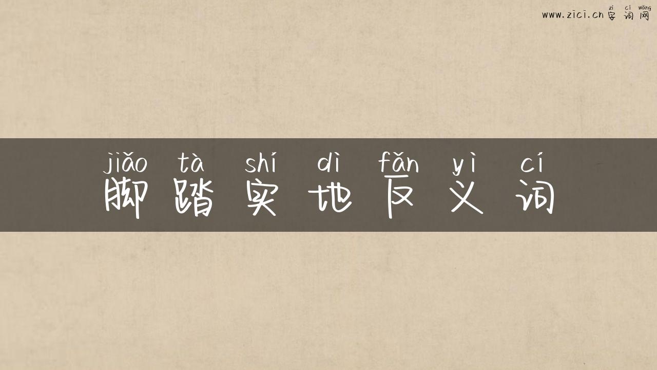 脚踏实地反义词