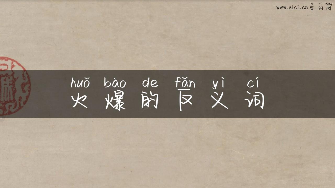 火爆的反义词