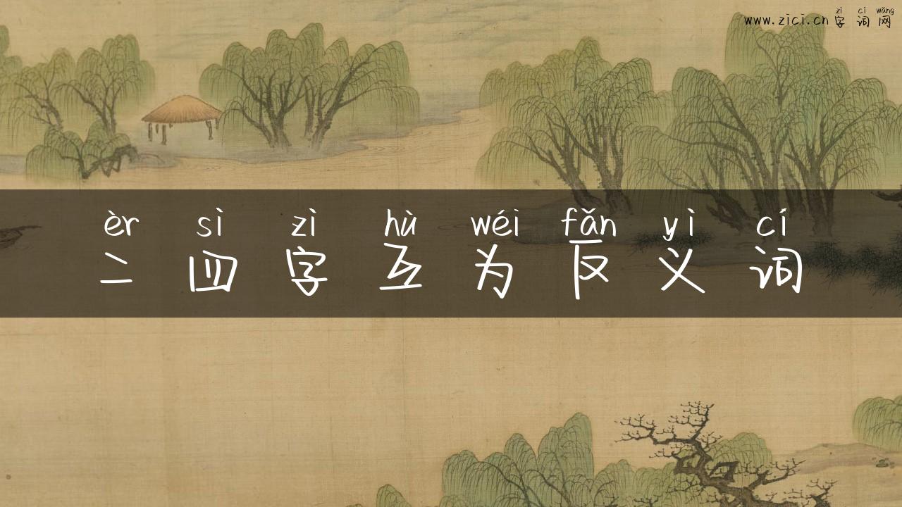 二四字互为反义词