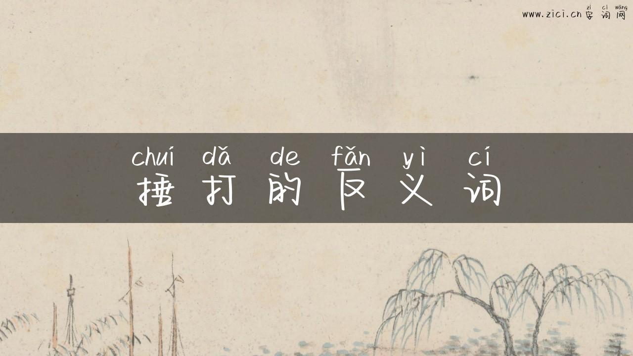 捶打的反义词