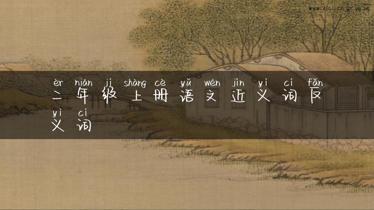 二年级上册语文近义词反义词