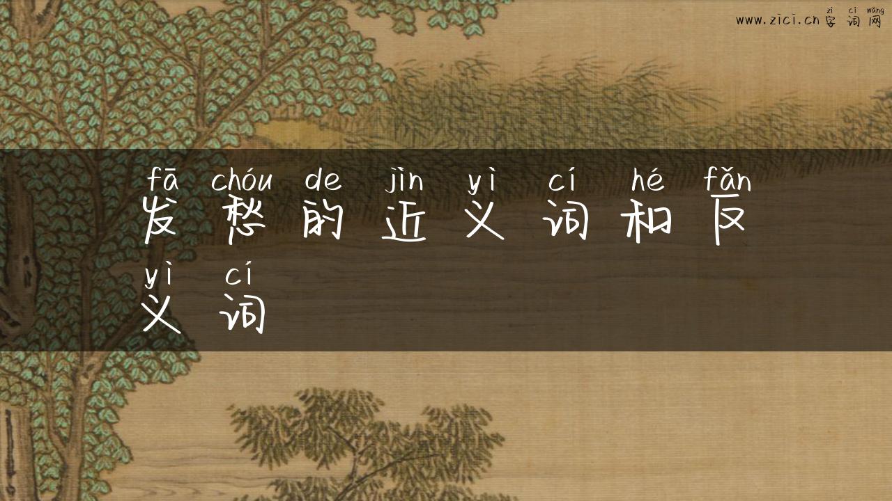 发愁的近义词和反义词