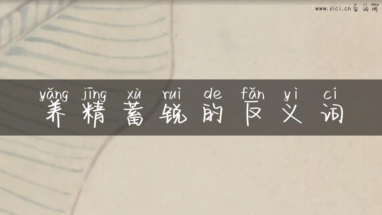 养精蓄锐的反义词
