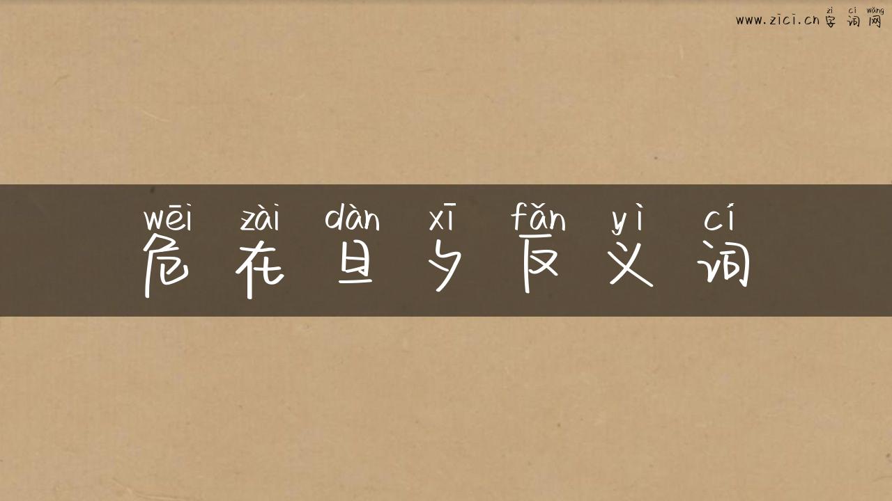 危在旦夕反义词