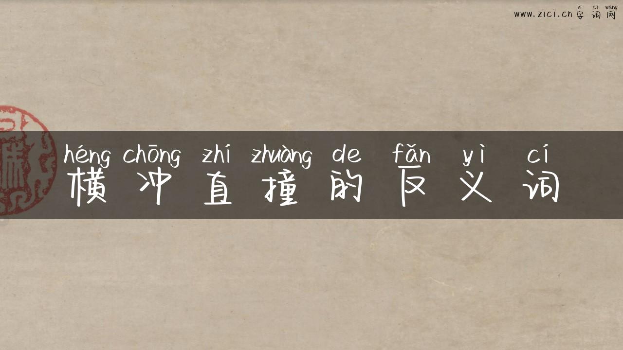 横冲直撞的反义词