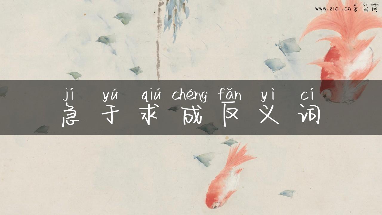 急于求成反义词