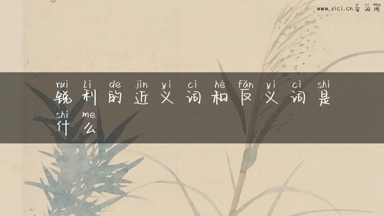 锐利的近义词和反义词是什么