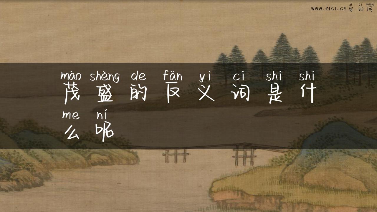 茂盛的反义词是什么呢
