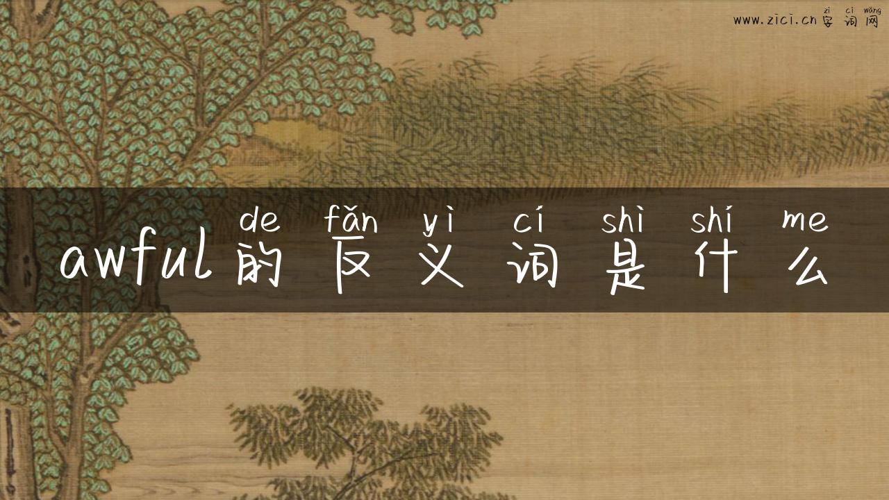 awful的反义词是什么