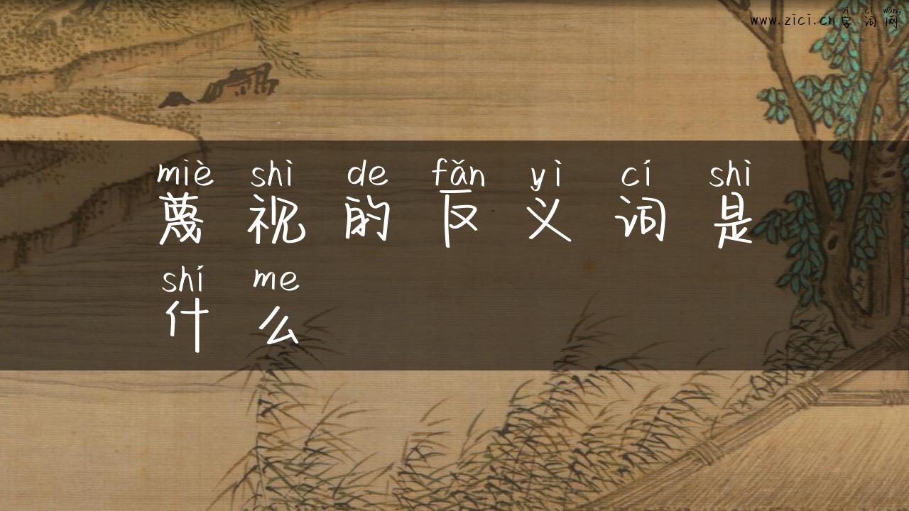 蔑视的反义词是什么