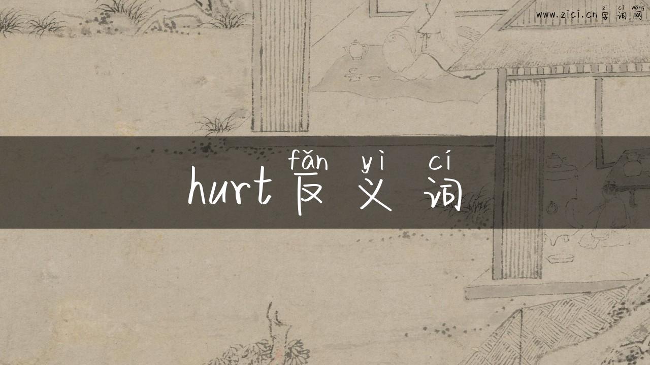 hurt反义词