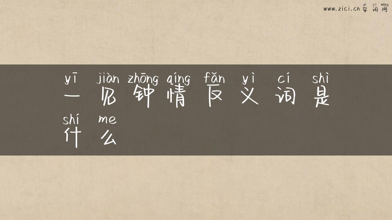 一见钟情反义词是什么