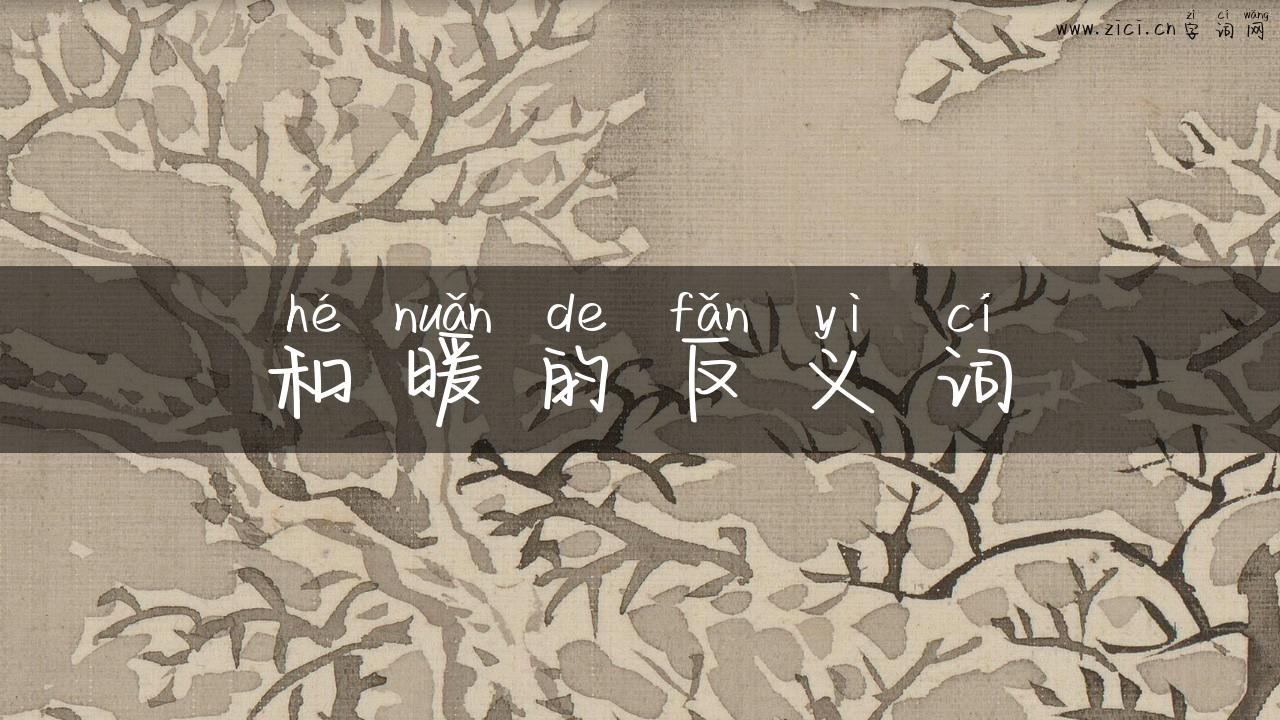 和暖的反义词
