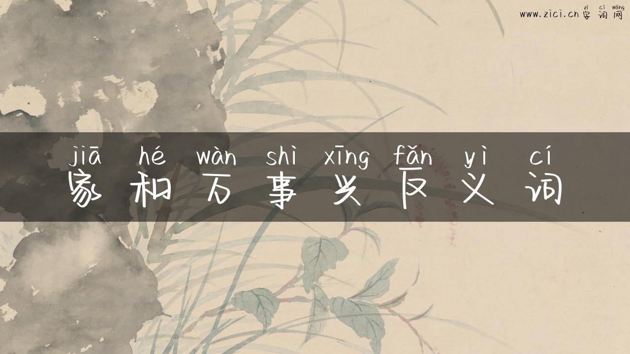家和万事兴反义词