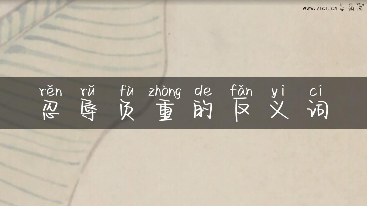 忍辱负重的反义词