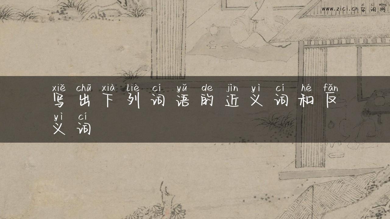 写出下列词语的近义词和反义词
