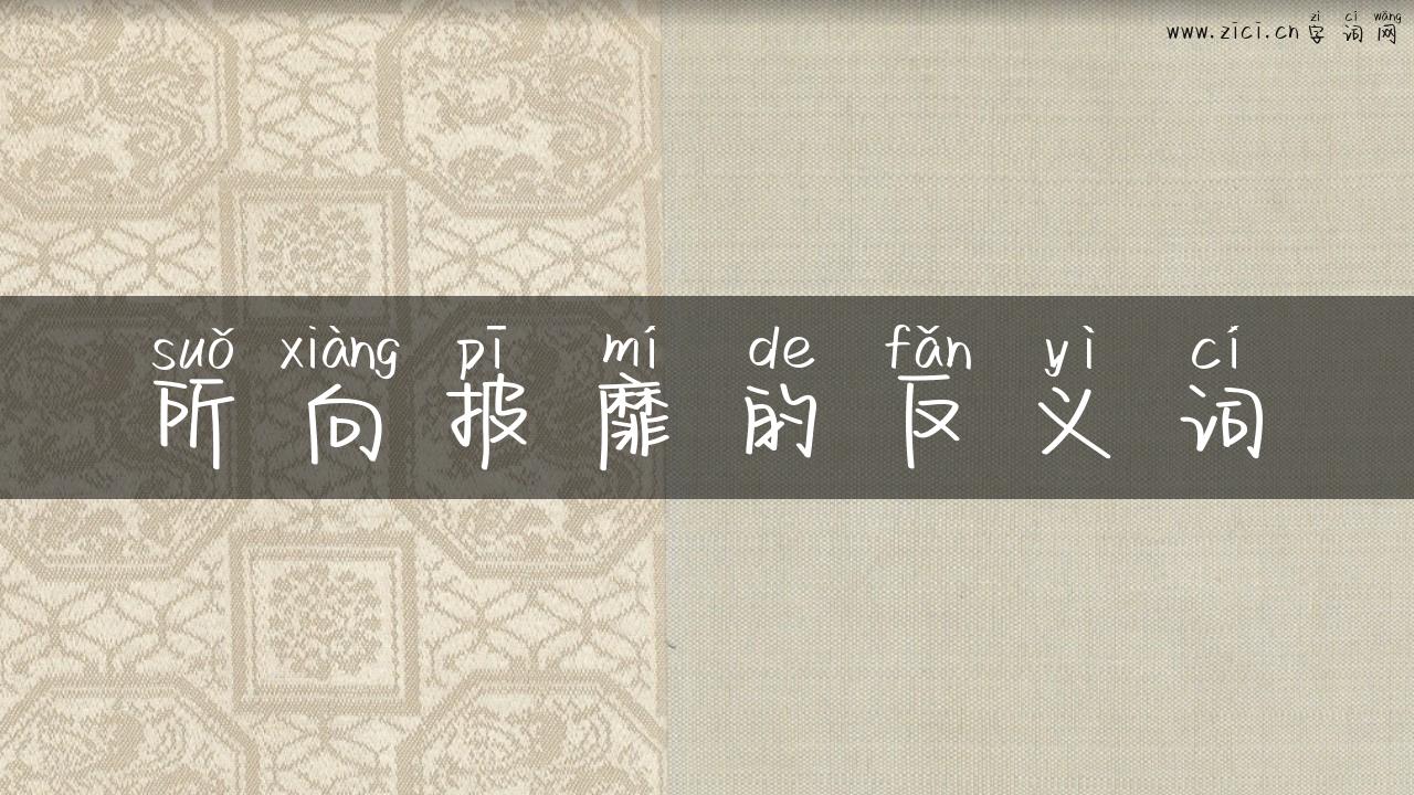 所向披靡的反义词