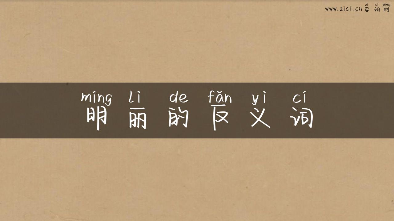 明丽的反义词