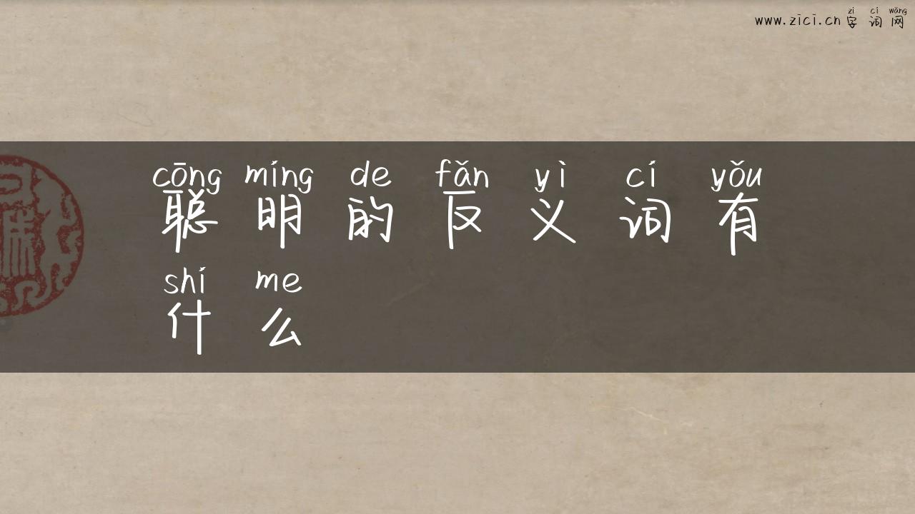聪明的反义词有什么